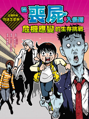 cover image of 這個時候你該怎麼辦: 從喪屍入侵到危機應變的生存挑戰